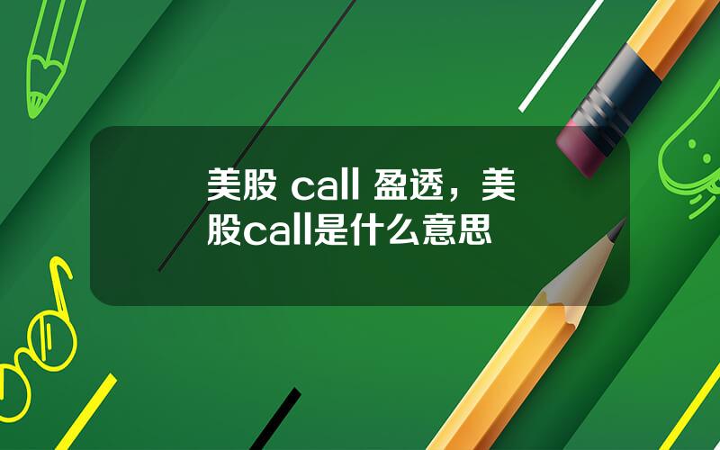 美股 call 盈透，美股call是什么意思